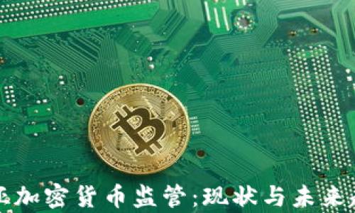
保加利亚加密货币监管：现状与未来趋势解析
