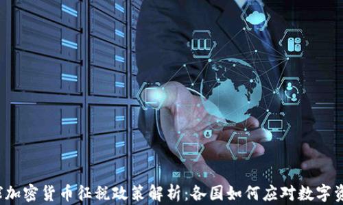 
全球加密货币征税政策解析：各国如何应对数字资产？