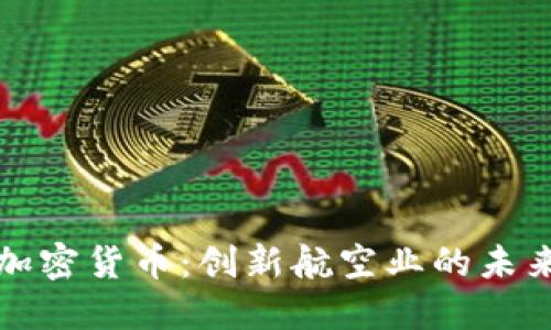 亚航计划加密货币：创新航空业的未来支付方式