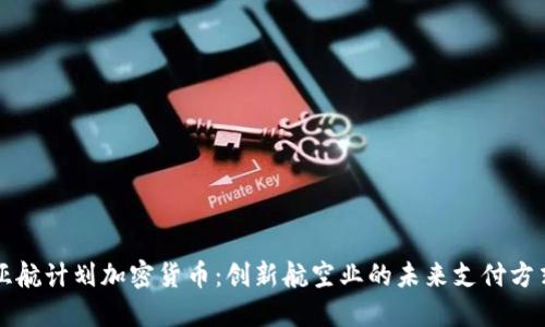 亚航计划加密货币：创新航空业的未来支付方式