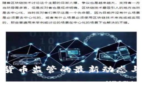 香港加密货币监管的最新动态与影响分析