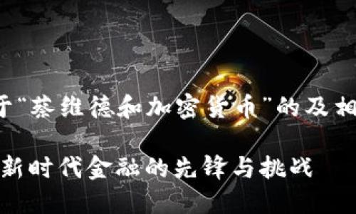 在此提供一个关于“蔡维德和加密货币”的及相关内容大纲示例：

蔡维德加密货币：新时代金融的先锋与挑战