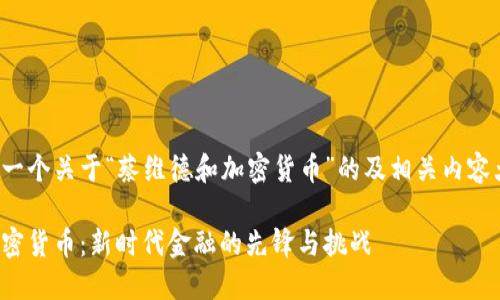 在此提供一个关于“蔡维德和加密货币”的及相关内容大纲示例：

蔡维德加密货币：新时代金融的先锋与挑战