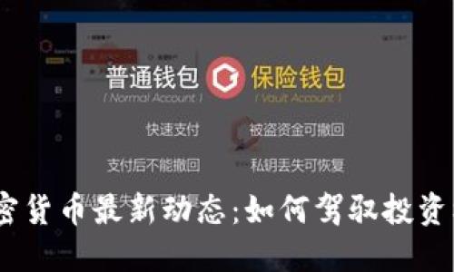 2023年加密货币最新动态：如何驾驭投资机会与风险