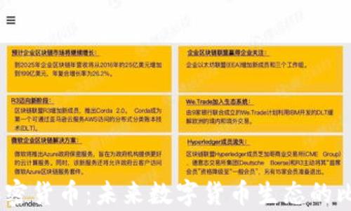 
DCEP与加密货币：未来数字货币生态的比较与分析