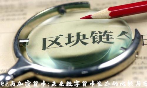 
DCEP与加密货币：未来数字货币生态的比较与分析
