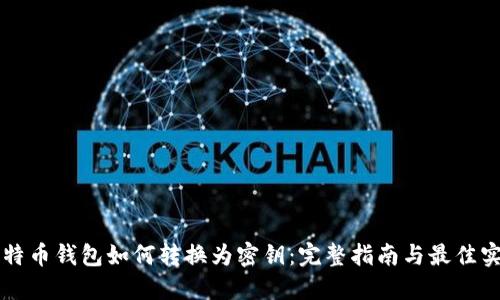 比特币钱包如何转换为密钥：完整指南与最佳实践