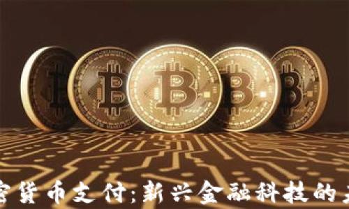 
泰国加密货币支付：新兴金融科技的未来趋势