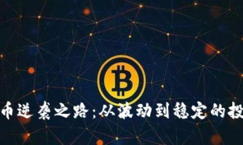 加密货币逆袭之路：从波动到稳定的投资策略