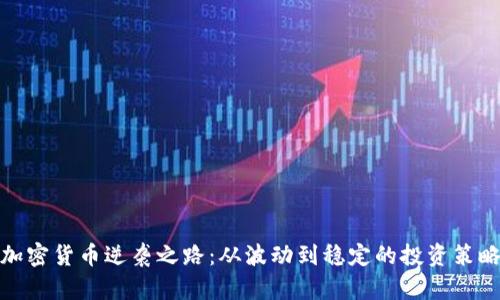 加密货币逆袭之路：从波动到稳定的投资策略