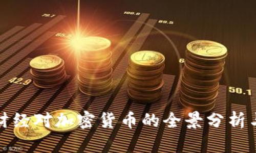 央视国际财经对加密货币的全景分析与未来趋势