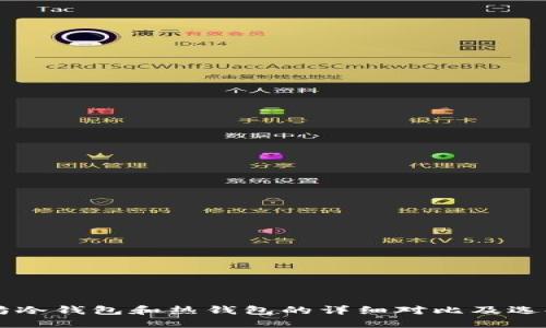 以太坊冷钱包和热钱包的详细对比及选择指南
