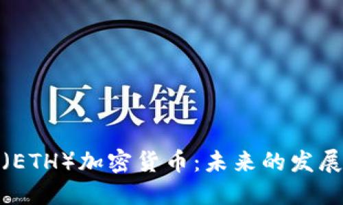 全面解读以太坊（ETH）加密货币：未来的发展趋势与投资机会