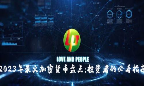 2023年最火加密货币盘点：投资者的必看指南