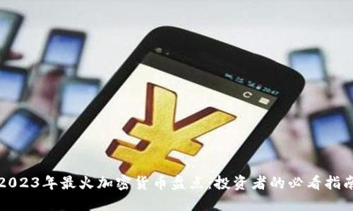 2023年最火加密货币盘点：投资者的必看指南