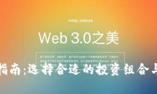 加密货币投资指南：选择合适的投资组合与风险管理策略