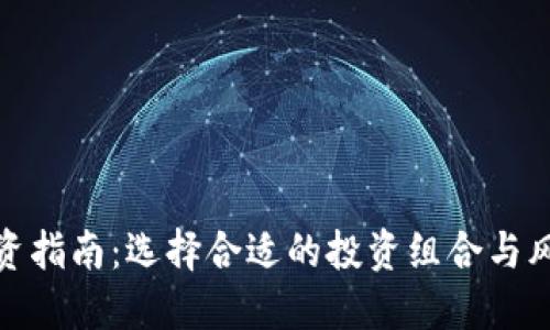 加密货币投资指南：选择合适的投资组合与风险管理策略