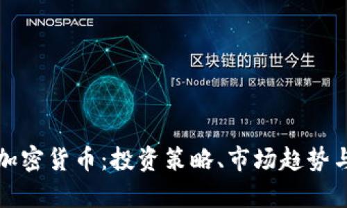 全面解析加密货币：投资策略、市场趋势与风险管理