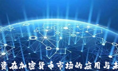 
量化投资在加密货币市场的应用与未来发展
