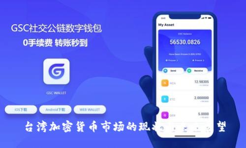 台湾加密货币市场的现状与未来展望