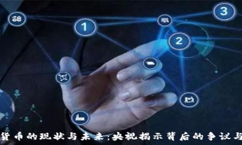   
加密货币的现状与未来：央视揭示背后的争议与真相