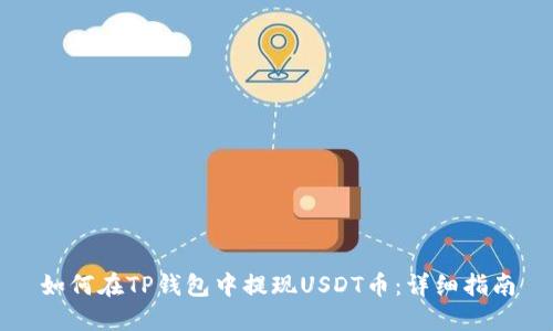 如何在TP钱包中提现USDT币：详细指南