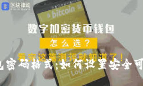 ### 
以太坊钱包密码格式：如何设置安全可靠的密码？