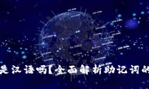区块链钱包助记词是汉语吗？全面解析助记词的定义及其语言特性