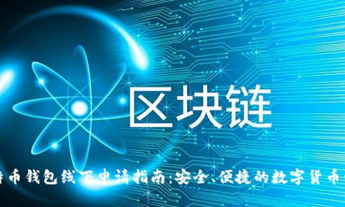 比特币钱包线下申请指南：安全、便捷的数字货币管理