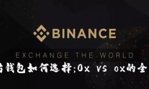 以太坊钱包如何选择：0x vs ox的全面解析