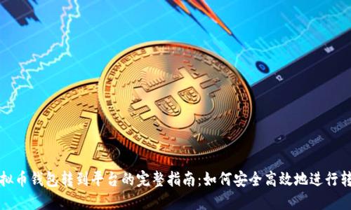 虚拟币钱包转到平台的完整指南：如何安全高效地进行转账