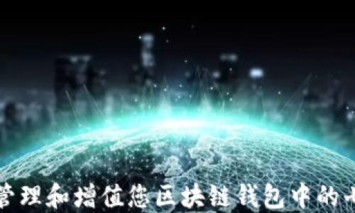 
如何管理和增值您区块链钱包中的七块钱