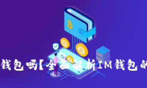 im是以太坊钱包吗？全面解析IM钱包的特点与功能