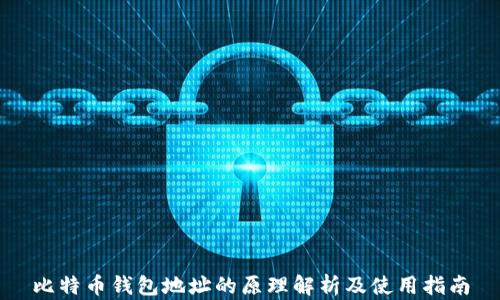 
比特币钱包地址的原理解析及使用指南