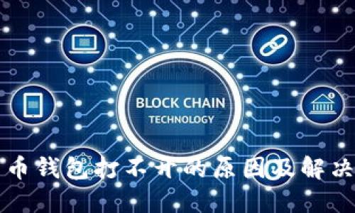 比特币钱包打不开的原因及解决方法