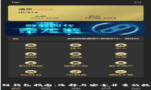 最全多币种区块链钱包指南：选择与安全并重的数字资产管理方案