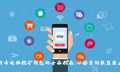 比特币电脑挖矿钱包的全面指南：从安装到收益最大化