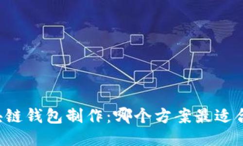 区块链钱包制作:哪个方案最适合你?