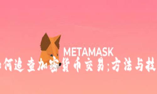 如何追查加密货币交易：方法与技巧