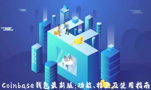 
Coinbase钱包最新版：功能、特点及使用指南