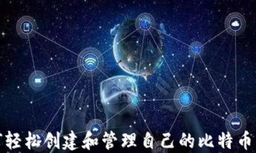 
如何轻松创建和管理自己的比特币钱包