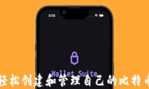 
如何轻松创建和管理自己的比特币钱包