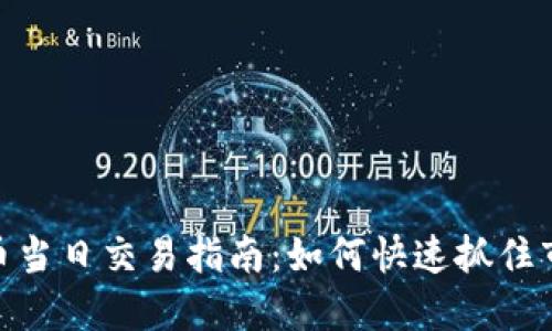 加密货币当日交易指南：如何快速抓住市场机遇