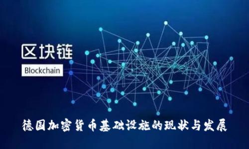 德国加密货币基础设施的现状与发展