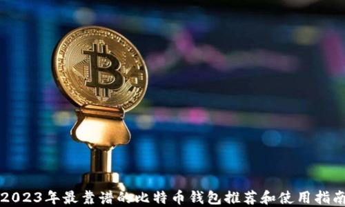 
2023年最靠谱的比特币钱包推荐和使用指南