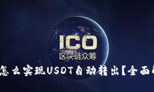 bianotiTP钱包怎么实现USDT自动转出?全面解析与实用指南