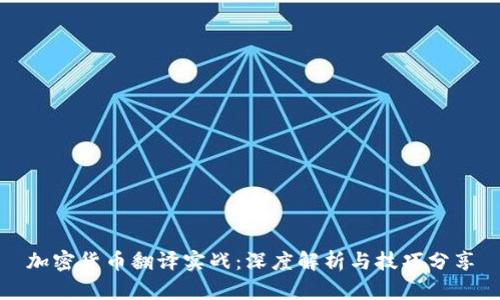 加密货币翻译实战：深度解析与技巧分享