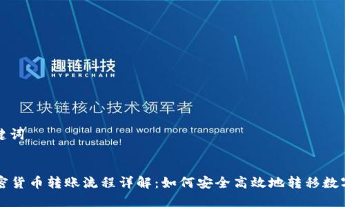 和关键词

:
  加密货币转账流程详解：如何安全高效地转移数字资产
