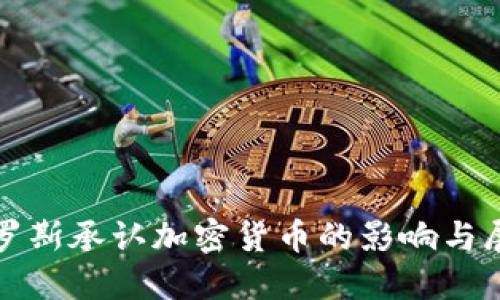 俄罗斯承认加密货币的影响与展望