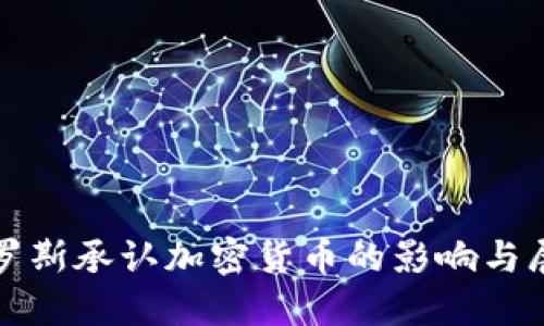 俄罗斯承认加密货币的影响与展望